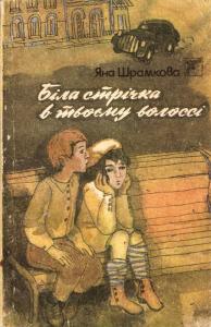 Біла стрічка в твоєму волоссі