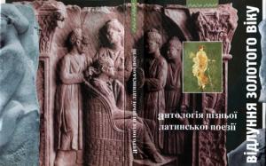 Відлуння золотого віку. Антологія пізньої латинської поезії в перекладах Андрія Содомори