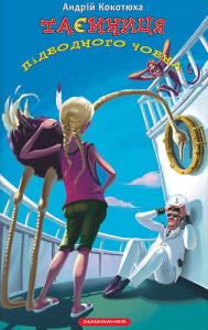 Таємниця підводного човна