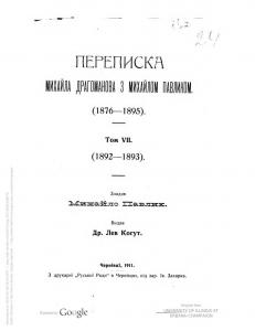 Переписка Михайла Драгоманова з Михайлом Павликом (1876-1895). Том 7. 1892-1893