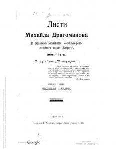 Листи Михайла Драгоманова до редакторів російського соціально-революційного видання «Вперед» (1876–1878). З архіва «Впереда»