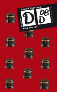 Клуб боягузів