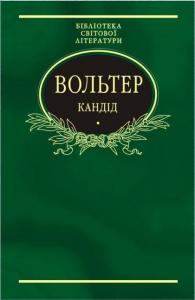 Кандід: Філософські повісті (збірка)