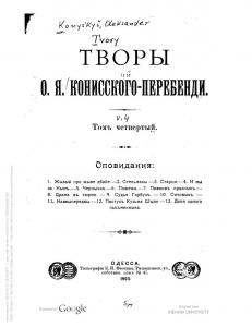 Твори О.Я. Кониського-Перебенді. Том 4