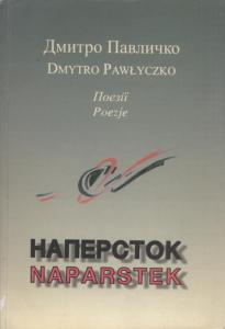 Naparstek (пол.) / Наперсток (укр.)