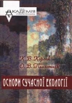 Основи сучасної екології