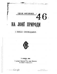 На лоні природи і інші оповідання