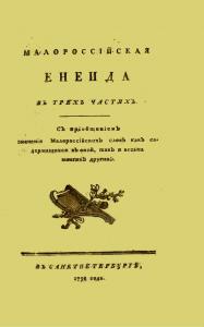 Енеїда (вид. 1798)
