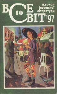 1997, №10 (826)