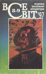 1997, №08-09 (824-825)