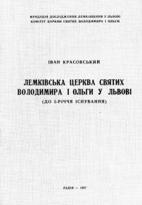 Лемківська церква Святих Володимира і Ольги у Львові