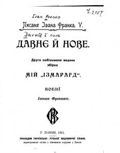 Давнє і нове. Друге побільшене виданє збірки &quot;Мій Ізмараґд&quot;