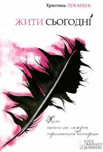 Жити сьогодні