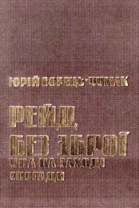 Рейд без зброї. УПА на заході. Спогади