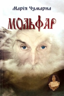 Мольфар (збірка)