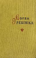 Поетичні твори (вид. 1959)