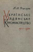 Українське радянське кіномистецтво: 1941-1954