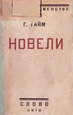 Новели (вид. 1925)