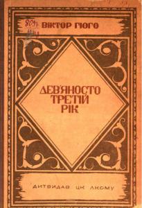 Дев'яносто третій рік (вид. 1937)