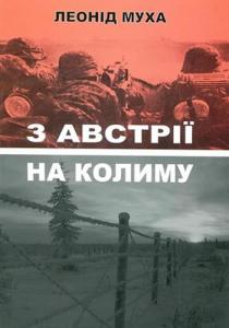 З Австрії на Колиму