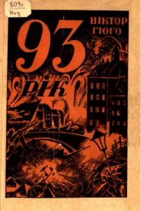 Дев'яносто третій рік (вид. 1928)