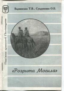 «Розрита могила»