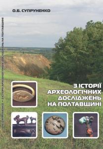 З історії археологічних досліджень на Полтавщині