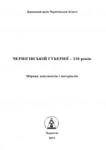 Чернігівській губернії – 210 років. Збірник документів і матеріалів