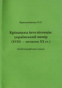 Кріпацька інтелігенція: український вимір (ХVIII – початок ХХ ст.). Біобібліографічний словник