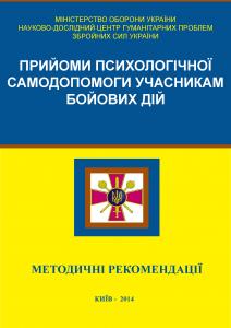 Прийоми психологічної cамодопомоги учасникам бойових дій