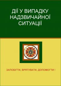 Дії у випадку надзвичайної ситуації