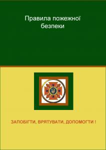 Правила пожежної безпеки