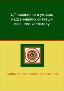 Дії населення в умовах надзвичайних ситуацій воєнного характеру