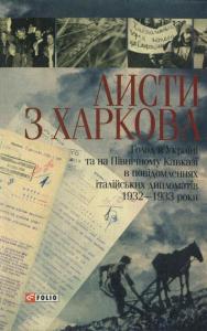 Листи з Харкова. Голод в Україні та на Північному Кавказі в повідомленнях італійських дипломатів. 1932–1933 роки