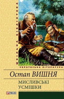 Мисливські усмішки (збірка) (вид. 2008)