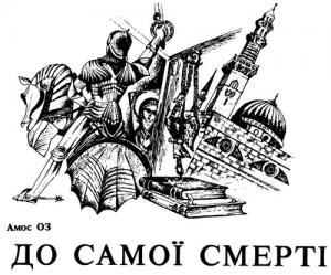 До самої смерті