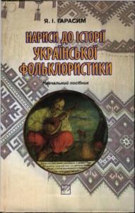 Нариси до історії української фольклористики