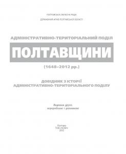 Адміністративно-територіальний поділ Полтавщини (1648-2012 рр.)