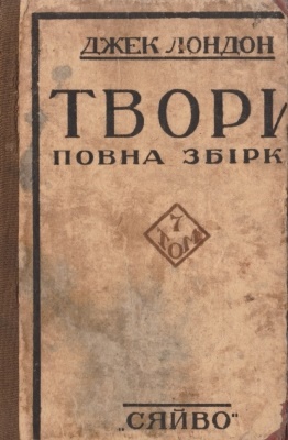 Твори. Том 7. Пошитий у дурні. Бог його батьків (вид. 1927)