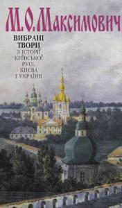 Вибрані твори з історії Київської Русі, Києва і України