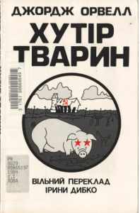 Хутір тварин (вид. 1984)