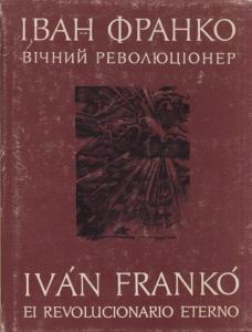 Вічний революціонер. Поезії (укр., ісп.)