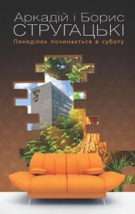 Понеділок починається в суботу