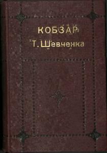 Кобзар (вид. 1914)