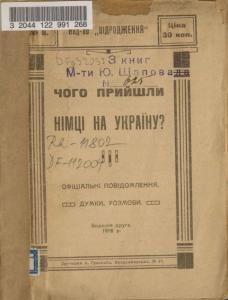 Чого прийшли німці на Україну?