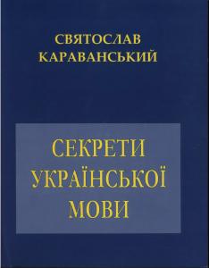 Секрети української мови (вид. 2009)