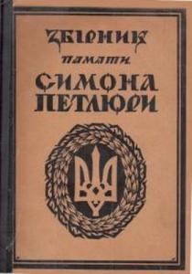 Збірник пам'яті Симона Петлюри (1879-1926)