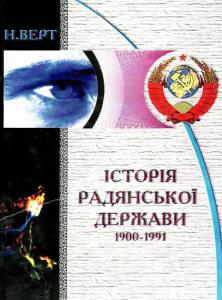 Історія Радянської держави. 1900-1991