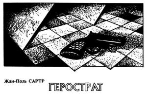 Герострат