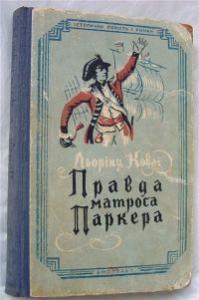 Правда матроса Паркера